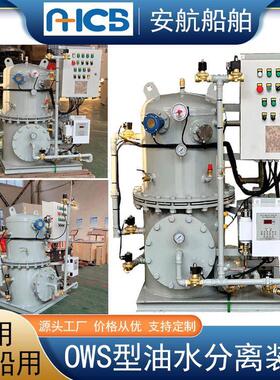 OWS型新型15ppm油污水分离装置 0.5/1.0/2.0/3.0/4.0/5.0 t/h