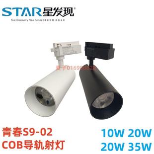 星发现青春S9-02系列COB导轨轨道LED射灯10W30W35W服装店商用店铺