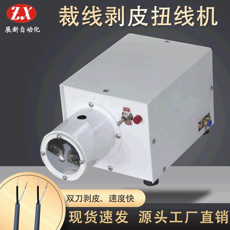 厂家供应裁线剥皮扭线机护套线一次性剥皮带扭线机