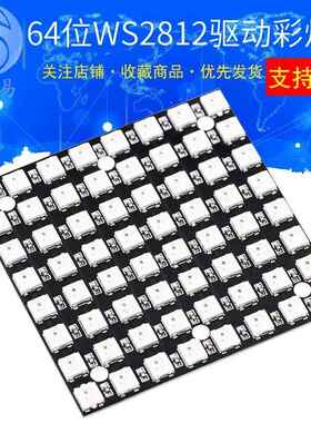 64位 WS2812 5050 RGB LED Sunlephant 内置全彩驱动彩灯开发板