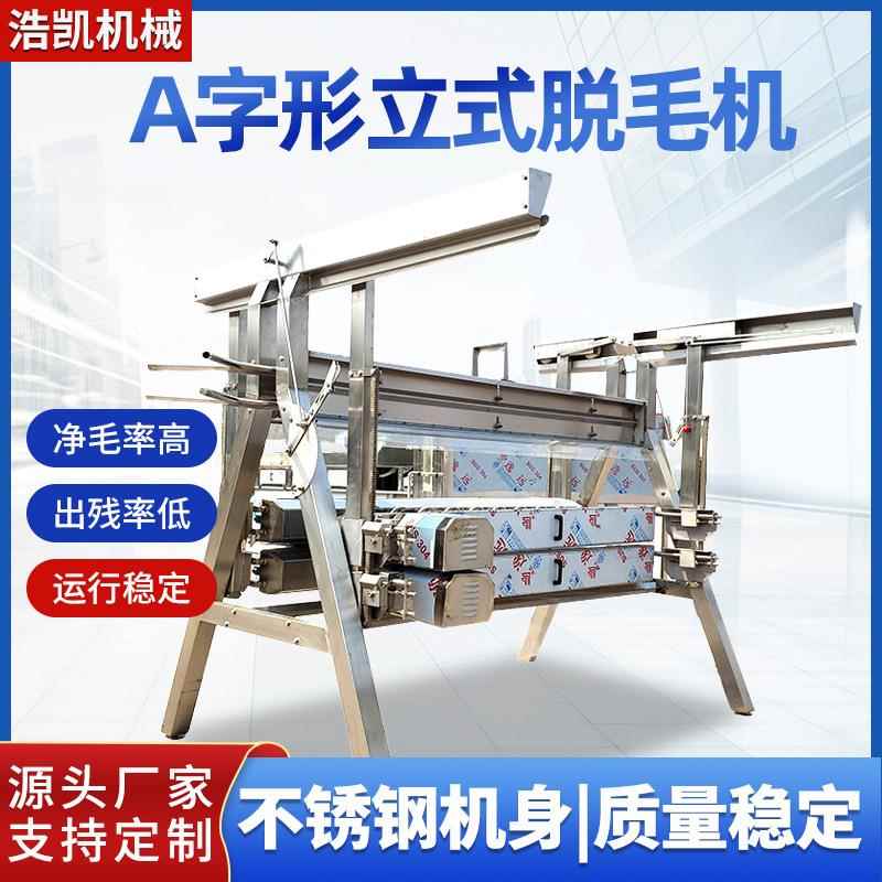 大型自动家禽打毛机器字型立式脱毛机肉鸡宰杀不锈钢脱羽设备