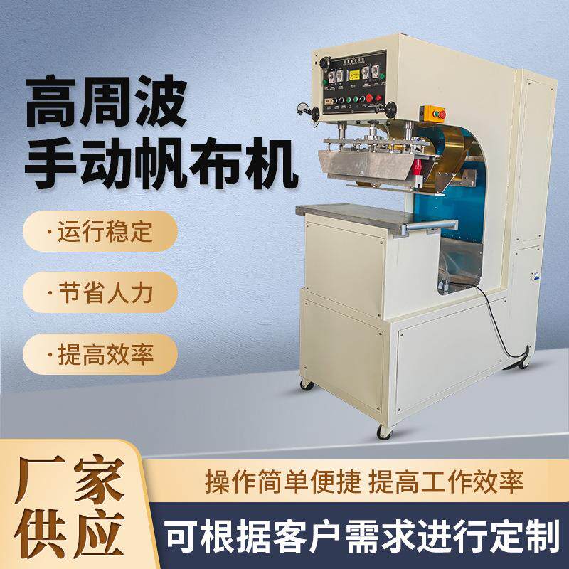 条形跑步带高频焊接机 户外拼接帐篷玩具设备 高周波帆布熔接机
