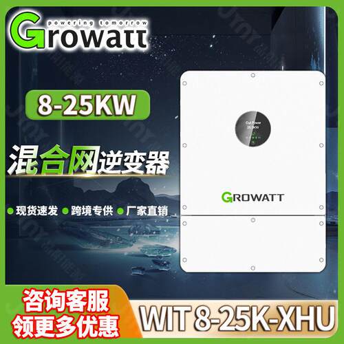 Growatt古瑞瓦特光伏逆变器混合8-25kw三相低压太阳能逆变器20kva