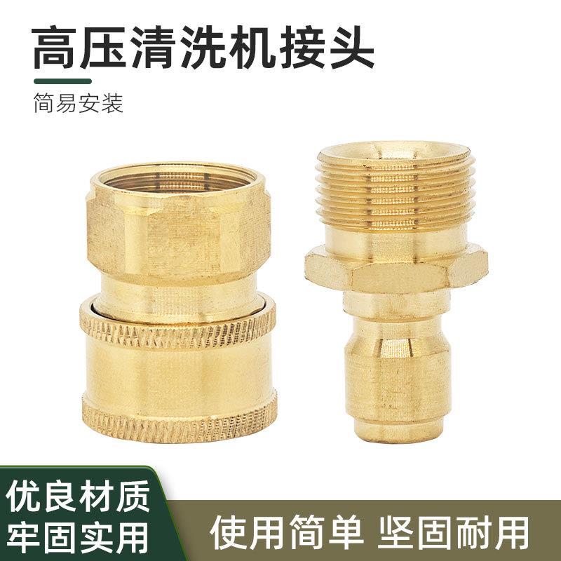 全铜 高压清洗机快速接头 22*1.5家用高压水枪洗车出水嘴快接铜配