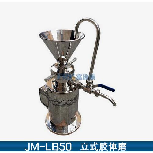 JM-LB50型卫生级立式胶体磨均质机豆浆机胶磨机乳化机(包邮)