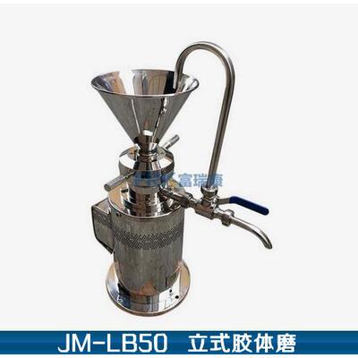 JM-LB50型卫生级立式胶体磨均质机豆浆机胶磨机乳化机(包邮)