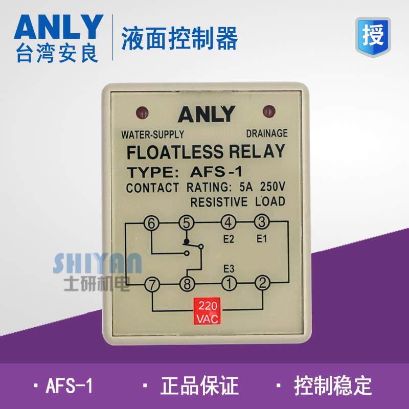 正品台湾安良 ANLY液面控制器AFS-1 AC220V 水位控制器 假一赔十