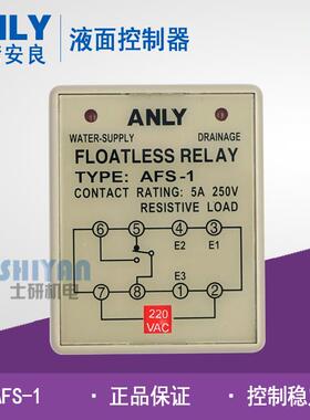 正品台湾安良 ANLY液面控制器AFS-1 AC220V 水位控制器 假一赔十