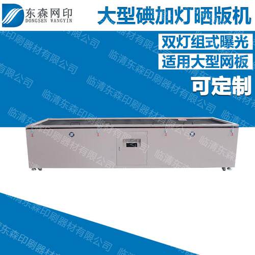 台式丝印曝光机碘镓灯晒版机制版设备丝网印刷
