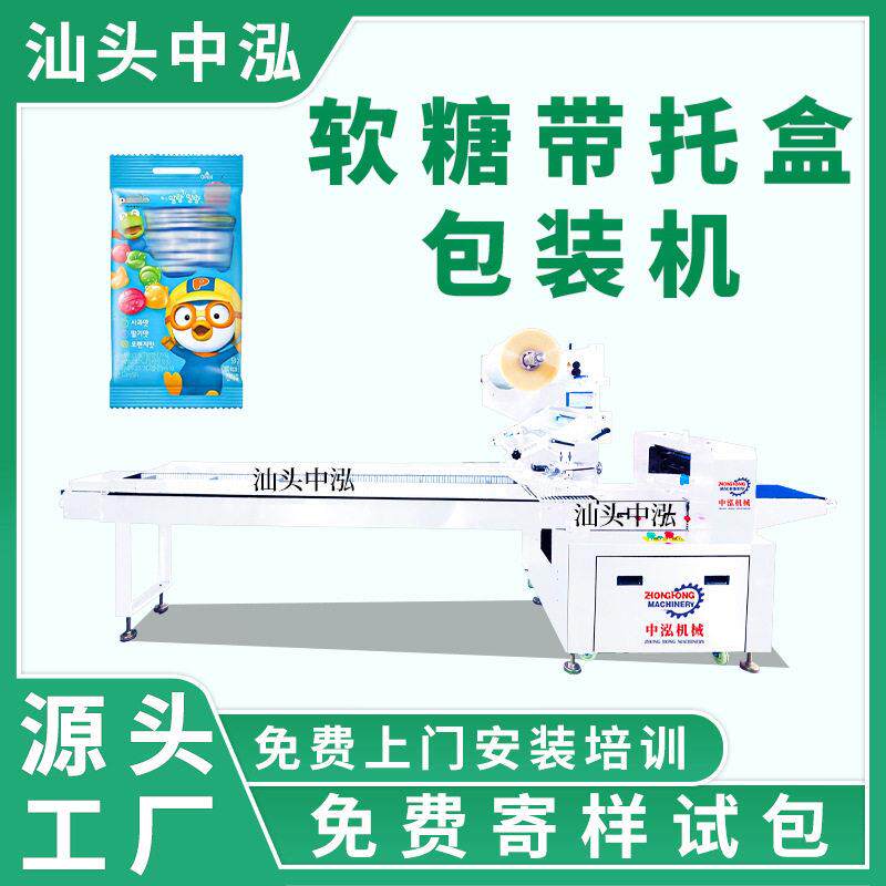 软糖带托盒包装机糖果橡皮糖带托盘自动套袋机枕式包装机