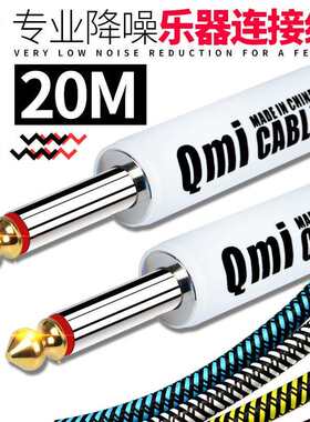 Qmi电吉他连接线20米20m音频线音箱贝斯电箱木乐器降噪音响