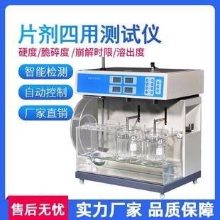 片剂四用仪实验室药物硬度脆碎度崩解时限溶出度片剂四用测试仪