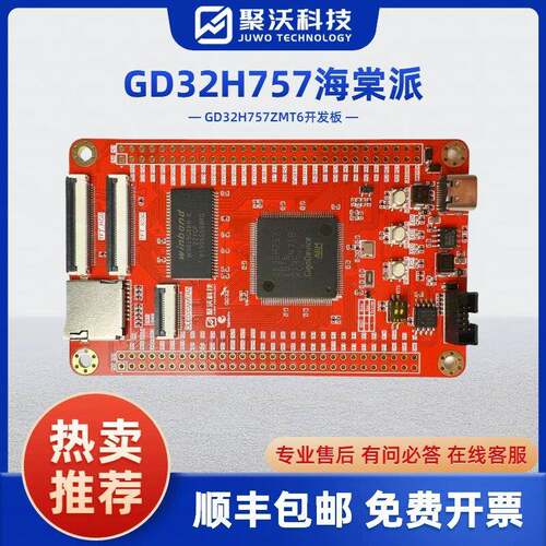 海棠派开发板 GD32H7开发板 GD32H757ZMT6子板 系统板 核心板