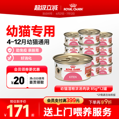 皇家奶糕罐头猫离乳期幼猫营养浓汤肉块进口主食罐全价猫粮X12罐