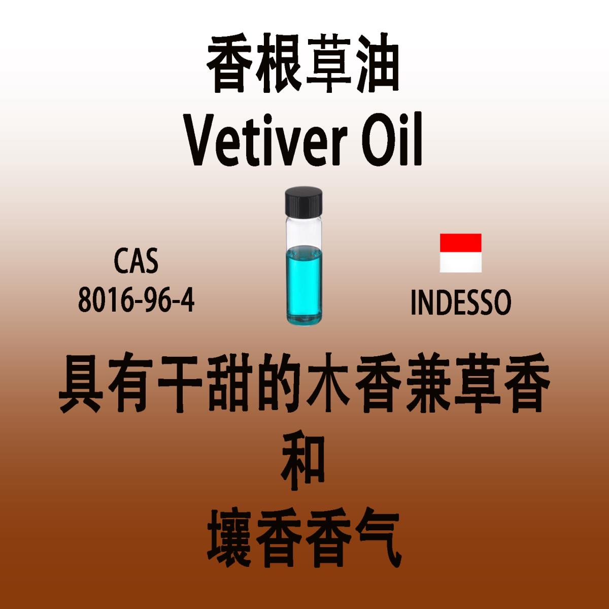 香根草油 Vetiver Oil岩兰草油 具有干甜的木香兼草香和壤香香气
