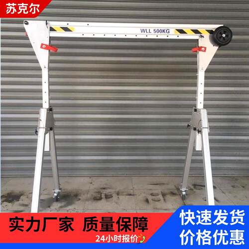 苏克尔手推移动式轻小型铝合金龙门架1吨2吨可折叠升降式厂家