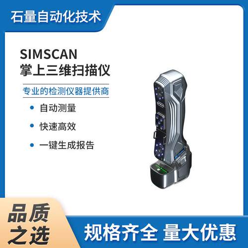 SIMSCAN掌上三维扫描仪高精度智能便携式模型三维建模成像