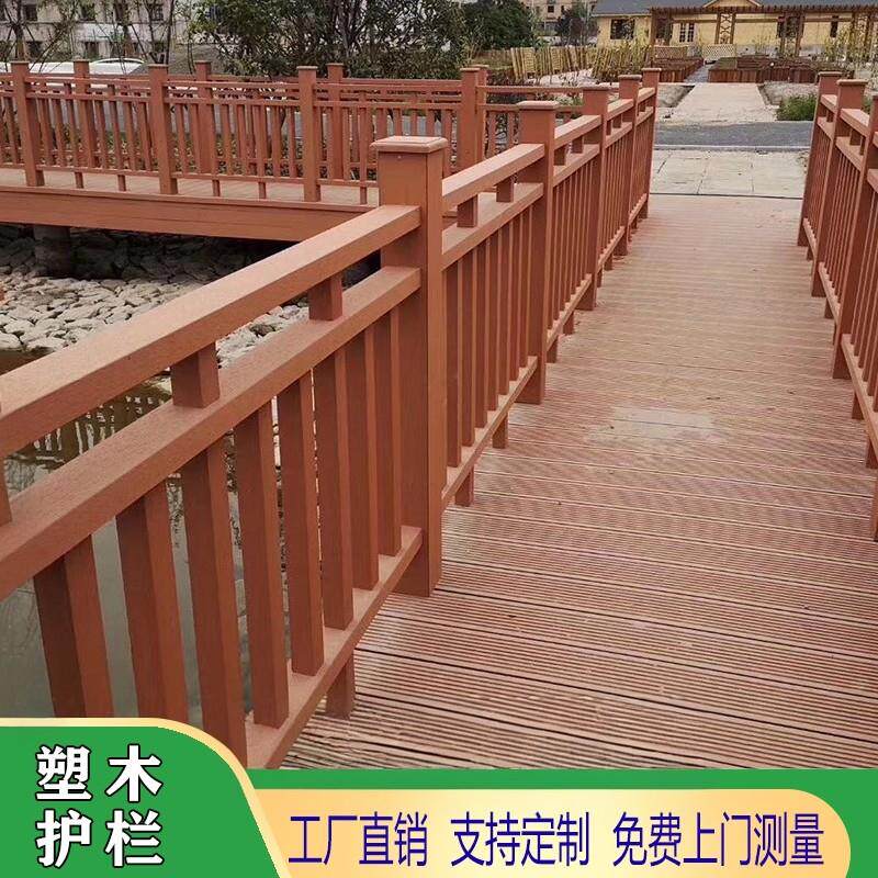 户外塑木护栏景区公园栈道木塑地板围栏室外庭院露台凉亭扶手栏杆