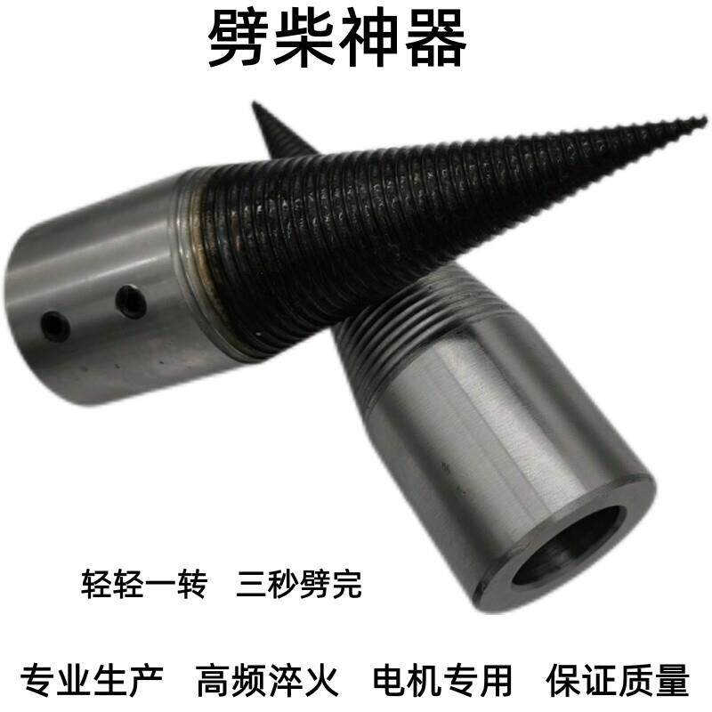 劈材劈柴机钻头小型电动内孔破柴机分裂锥劈木头机器神器家用农村