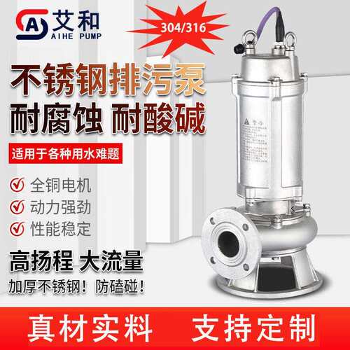 艾和WQP304/316L不锈钢潜水排污泵耐腐蚀污物潜水泵污水提升泵