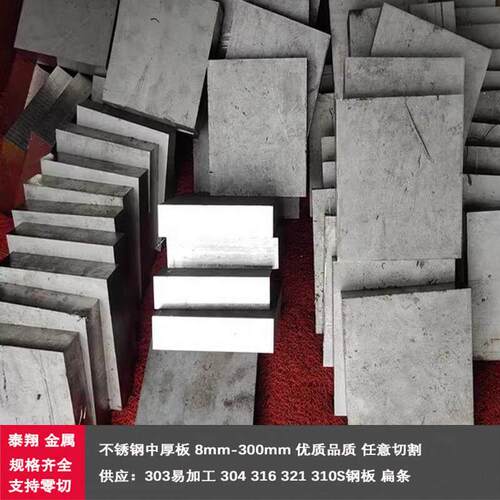 零切易切削不锈钢板SUS303中厚板304 316L 321 310S钢板 圆棒扁钢