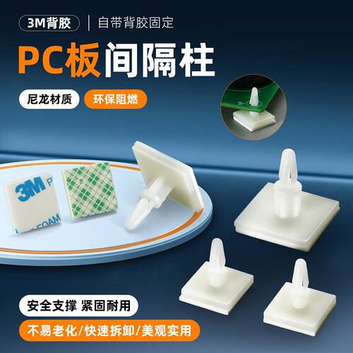 固定支架PCB线路板绝缘柱支柱HC主板黏贴隔离柱电路板塑料支撑柱