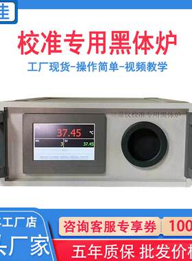 黑体炉测温校准专用黑体炉便携式红外测温枪热像仪校准黑体炉