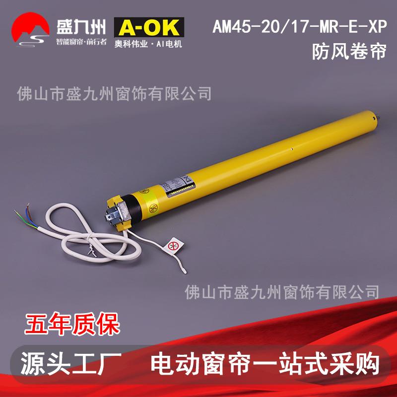 电动窗帘奥科AM45-20/17-MR-E-XP-防水活动式防风帘交流内置电机