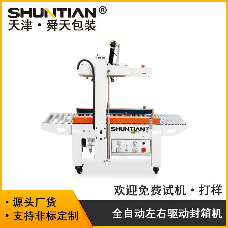 STFXC5045X自动左右驱动胶带纸箱折盖封箱机箱子粘贴机包邮