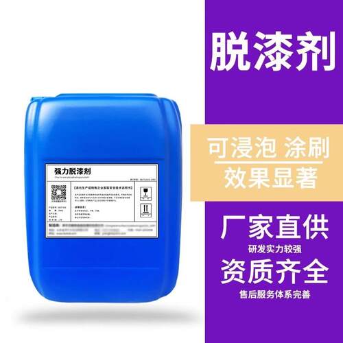 强力脱漆剂可脱水性漆金属脱漆剂去漆除漆褪漆洗漆电泳漆涂刷浸泡