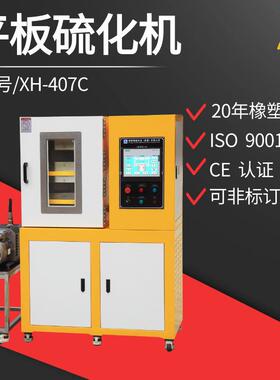 锡华XH-406C平板硫化机30吨压力400×400mm加热板