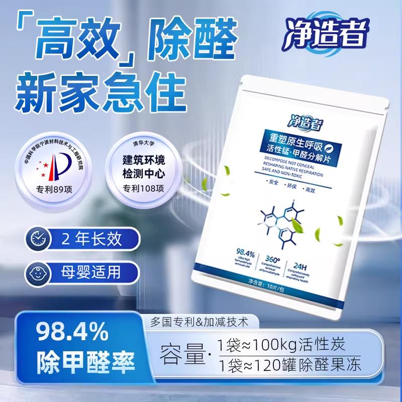 净造者除甲醛活性锰分解片新房装修汽车家用衣柜净化