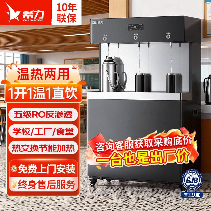 希力商用净水机学校位公室立式直饮机RO反渗透过滤加热饮水机