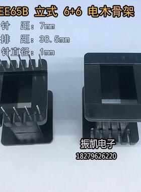 EE65B骨架立式6+6变压器骨架PBT材质 不含铁氧体磁芯