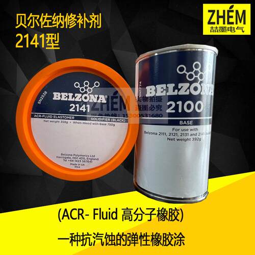 贝尔佐纳Belzona2141ACR流体高分子橡胶750g装搭配2941140g