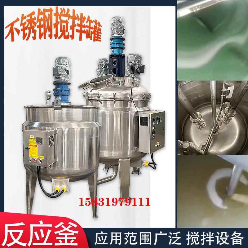 不锈钢液体搅拌罐电加热夹层锅高剪切反应釜真空乳化罐化工配料桶