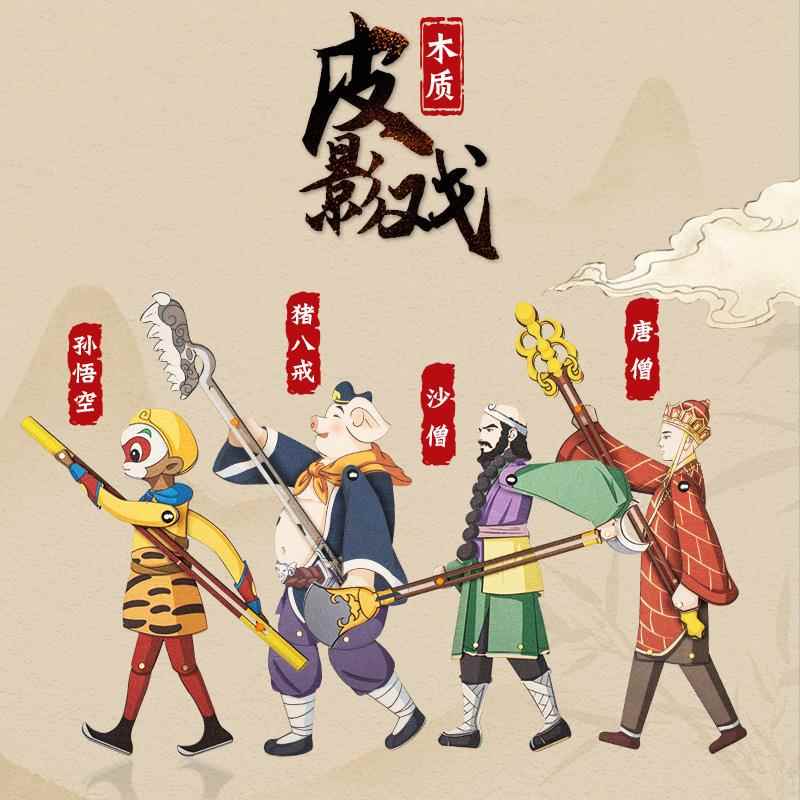 皮影戏diy玩具西游记木质人偶三国人物游戏儿童节手工材料包