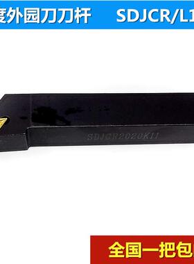数控车床外圆车刀刀杆93度SDJCR2020K11台阶刀具尖刀SDJCR1616H11