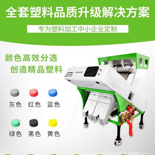 工业颜色塑料分拣筛选设备自动颗粒料PETPP破碎料色选机挤出机