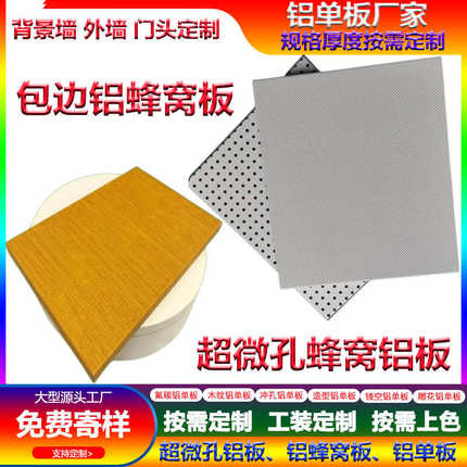 超微孔蜂窝板工程幕墙氟碳室内吊顶铝勾搭板金属木纹吸音蜂窝铝板