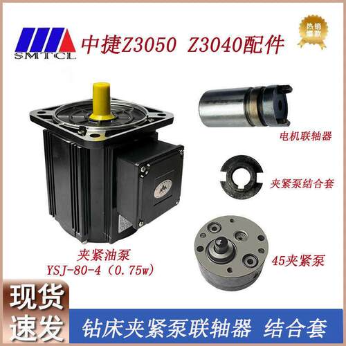 中捷Z3040Z3050摇臂钻床夹紧电机YSJ-80-4三相电机丹东山川联轴器