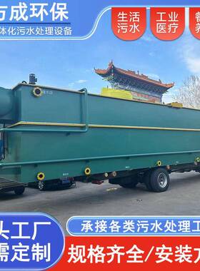 全自动医疗污水处理成套设备 一体化地埋式生活工业废水处理设备