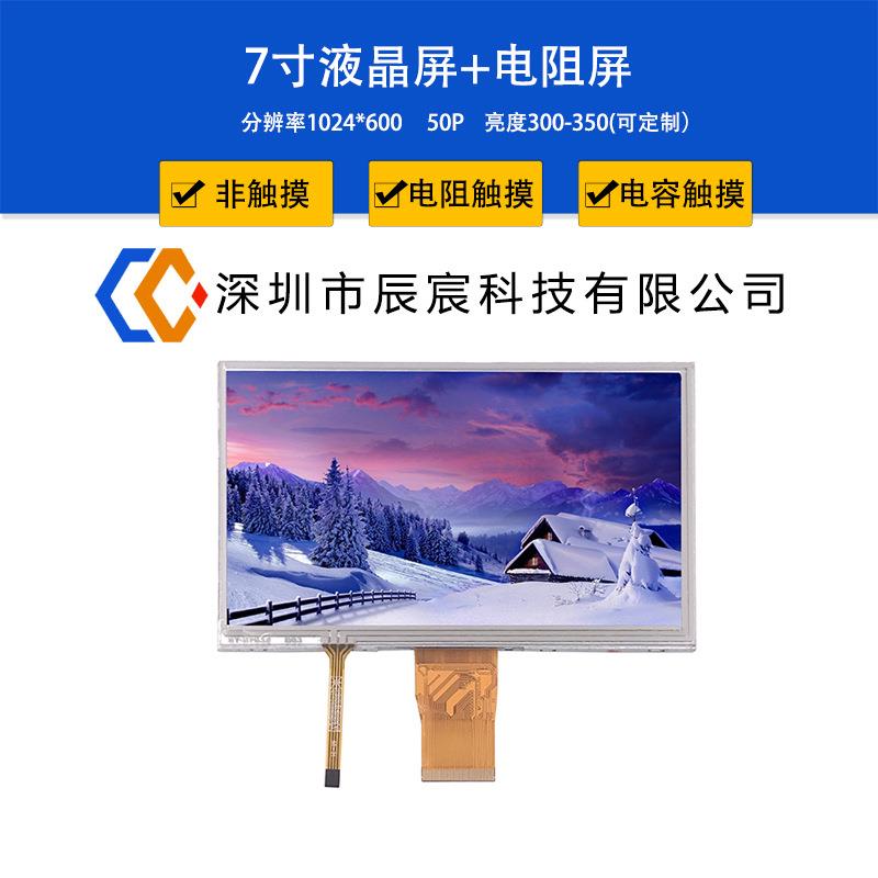 7寸1024*600IPS LCD液晶显示屏50P RGB智能家居屏+电阻触摸屏