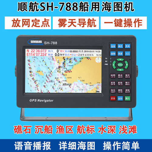 顺航SH788/HG798船用导航仪北斗GPS卫星定位海图机渔船快艇小卫导