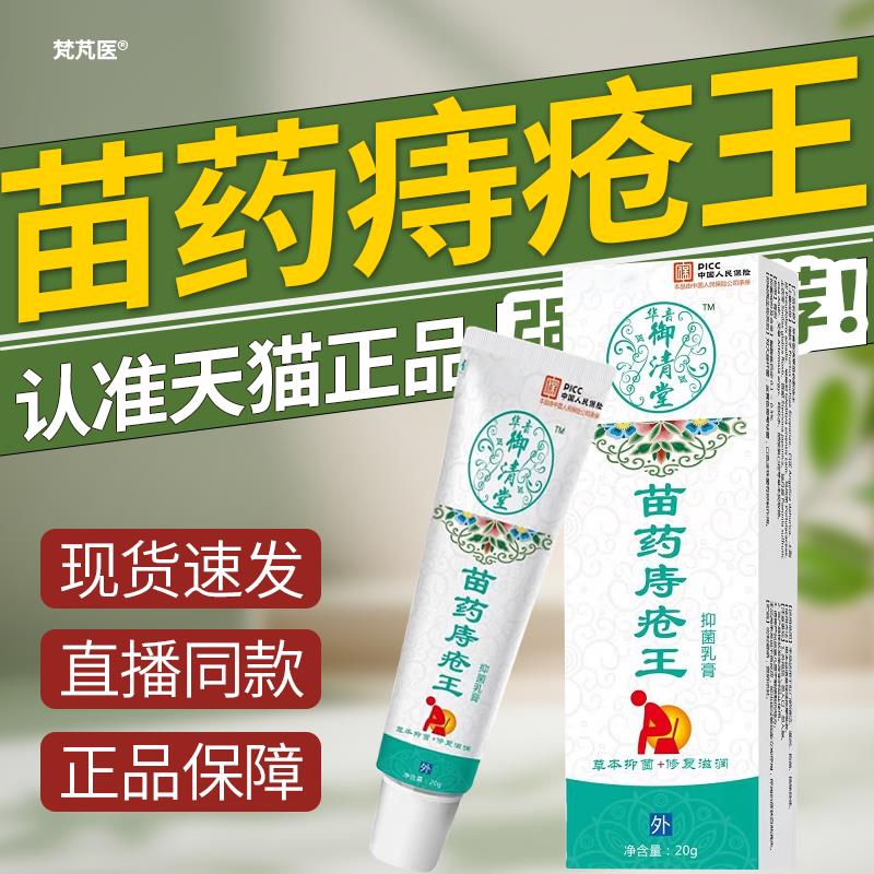 华音御清堂苗药痔疮王大药房直售正品官方旗舰店QR华维德旗舰店