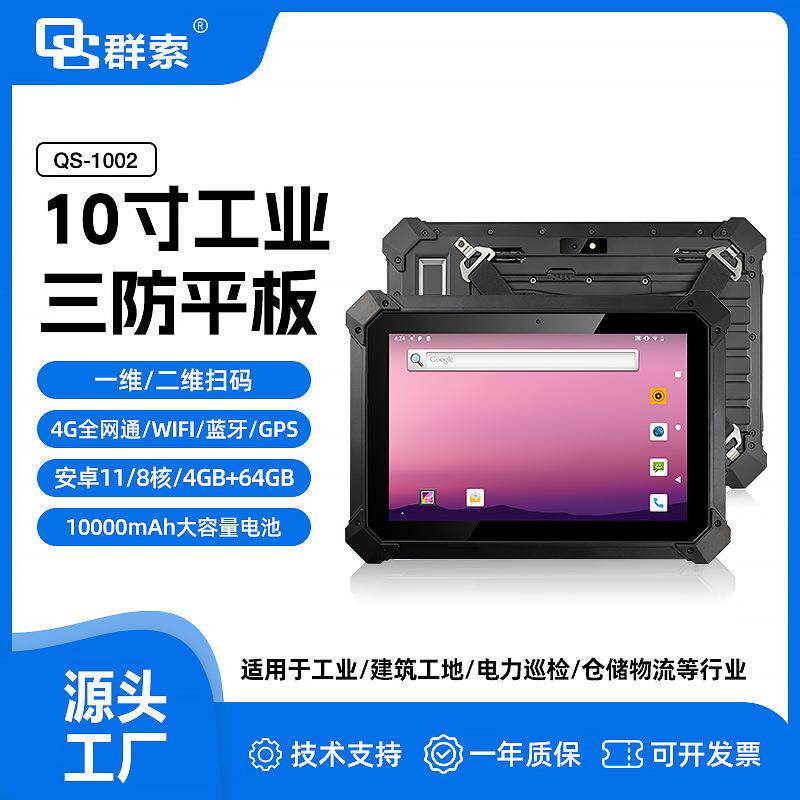 QS1003高亮1000尼特屏RJ45身份证NFC加固安卓工业平板三防扫描