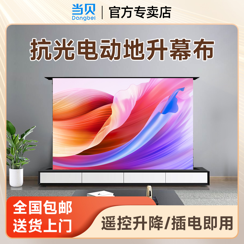 当贝电动地升投影幕布高清家用电动拉线自动升降地面移动便携式幕布投影仪地拉支架投影布抗光幕布