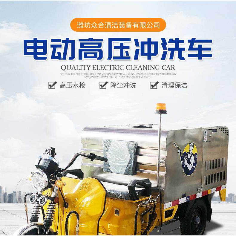 厂家供应众合装备环卫清洁设备电动三轮500公斤高压洗车机