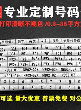 定制印刷编号管电工线标识0.3-35m㎡线标识4平方米光伏直流Pv123