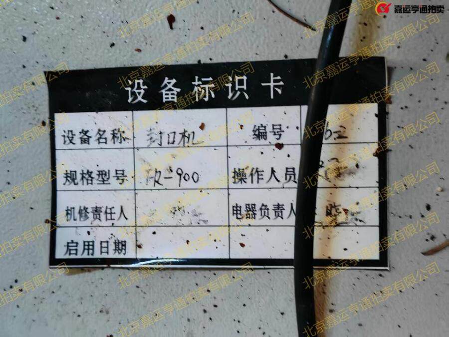 4月25日临沂某公司某公司口罩生产设备一批网络拍卖公告